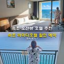 헤어인 하슬라 | 속초 오션뷰 호텔 추천 가성비 좋은 속초 라마다호텔 할인 예약 조식 후기