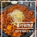☆밥집 탐방 리뷰☆ [경기도 하남시 - 미사 플라워앤쭈]
