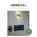 내몸에필라테스 - 동구 제봉로 66 | 재활 및 교정 중심의 기능 운동 전문 프리미엄 필라테스 센터 내몸에필라테스 체형 교정 After 후기