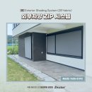 덱스터 전원주택블라인드 외부차양시스템 포항블라인드 시공후기