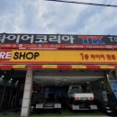 타이어코리아TK화도점 이미지