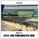 [기타] 2025 서울 카페&amp;베이커리 페어 in 마곡 평일 후기