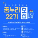 2024년 꿈.끼 지원프로젝트 '꿈누리 22기' 장학생 모집 안내(~5/26) 이미지