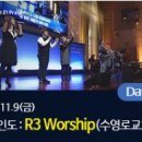 2018다니엘기도회(9일차) 찬양 / R3 Worship (수영로교회) 이미지