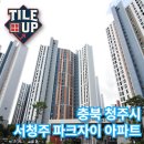 파크자이 아파트 경로당 | 청주 서청주파크자이 아파트 이사청소 후기