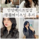 동아프라자아케이드 | 안양메이크업샵 💄 평촌역 블룸메이크업, 데일리 메이크업 받고 드레스 투어 다녀온 후기