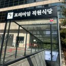 을지로 직당 - 프리미엄 직원식당 점심 뷔페 후기