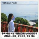 생각의좌표 | 중국 대련 여행 가볼만한곳 연화산 전망대 셔틀버스 위치, 고덕지도 좌표, 야생 사슴 만난 후기