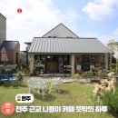 뜻밖의 하루 | 전주 근교 나들이 드라이브 코스 카페 뜻밖의 하루
