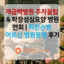 섬기미방문요양센터 | 개금백병원 주차 꿀팁 &amp; 학장성심요양병원 면회 | 부산 사상구 방문요양센터 파킨슨병 어르신 동행 후기