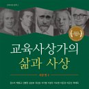 [살림터 신간 소개] ＜교육사상가의 삶과 사상 서양 편 2＞ 이미지