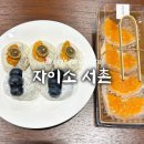 테이크온미커피 | 종로 디저트 맛집 “자이소 서촌” 시즌 과일 찹쌀떡, 말차 젤라또 후기 / 선물용 떡 디저트 추천