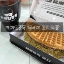카페인중독등촌역점 | [카페인중독] 나도 먹어봤다! 카페인중독 두바이 초코 와플 솔직후기! (feat. 등촌역점)
