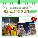 호남대 반려동물산업학과 해외연수 프로그램! 홍콩 시티투어