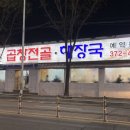 곱창회관 - 진천군 광혜원산단1길 117-3 | 곱창회관