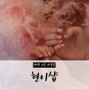 네일현