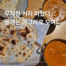 아그라 | 커리 무제한 리필로 가족 외식 고민 끝! 아그라 재방문 후기