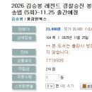 2026 김승봉 레전드 경찰승진 봉투모의고사 형법.형사소송법 (5회)-11.25 출간예정 이미지