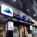 여자만장어구이 | 군자 해산물 맛집 '소랑도' 갯장어 구이 내돈내산 추천 후기