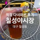 칠성약국 | [대구 북구] 아이랑 둘이서 직접 다녀온 내돈내산 후기! 대구 칠성동 칠성야시장