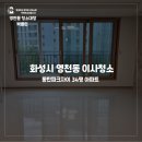 피앤비동물약품 | 동탄 파크자이 39평 입주청소 후기｜신축 아파트 공사 먼지까지 깔끔하게 ✨
