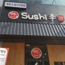 스시이(李) 이미지