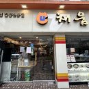 채움 김밥전문점