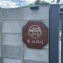 한국지엠부여바로서비스 | [부여여행 숙소]푹스테이 | 백일 아기와 촌캉스 독채 완벽 후기 👶🏡
