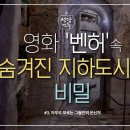 영화 '벤허'에 나오는 지하도시는 어디일까? [하늘과 땅을 잇는 집, 성당건축_초이스] 3회 - 아무도 모르는 그들만의 은신처 이미지