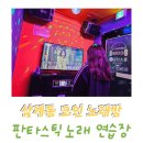 부부 노래연습장 | 김해 삼계동 코인노래방 판타스틱 노래연습장 후기