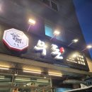 말우돈 | [양산/물금] 숯불에 구워먹는 고기 양산 고기집 우돈 방문후기.