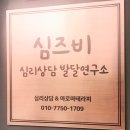 심즈비심리상담발달연구소