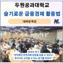 슬기로운 금융재테크 | 두원공과대학교 대학생 특강 「슬기로운 금융경제 활용법」 강의 후기_나을주재무경제연구소
