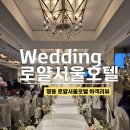 로얄호텔서울 | 로얄서울호텔 하객리뷰, 명동 로얄서울호텔 웨딩 위치, 주차, 코스 후기