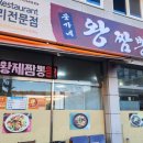 문가네왕짬뽕 이미지