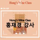 그래머시 키친 | [강연 후기][삼성전자 화성 제조센터 CLEAN기술팀] &#34;Hong&#39;s 와인 클래스&#34; (with. 홍재경)