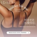 스튜디오 포미 | 동탄역 헬스장 스튜디오 포미 추천 이벤트 후기
