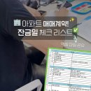 태창조명 | 아파트 잔금일 할일 절차 서류 엑셀파일 공유 : 주담대 대출