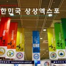 대한민국 상상엑스포