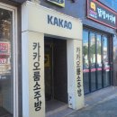 카카오룸소주방 네이버블로그