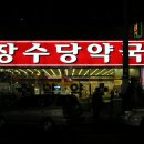 장수당약국 이미지