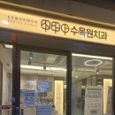 수목원치과의원 이미지