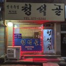 청석골멸치국수 | 진짜 맛있는 천안 수육 맛집 나사렛대 술집 청석골