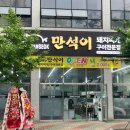 경산 임당역 맛집 삼겹살 목살도 맛있는 만석이 돼지찌개