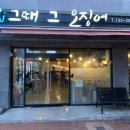 그때그오징어