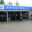 새한자동차서비스