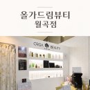 월곡뷰티종합화장품 | 월곡피부관리 잘하는 곳 올가드림뷰티월곡점 피부관리 솔직후기