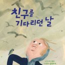 한나유치원 | <친구를 기다리던 날>서평 , 친구가 나와 놀지 않는 이유는 뭘까?
