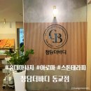 청담더테라피 | 홍대마사지 새벽까지 운영하는 청담더바디 스톤테라피 후기