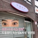 한일주유소 | 쌍문/수유 속눈썹펌 | 두솔뷰티 속눈썹&amp;왁싱 쌍문점 솔직 후기